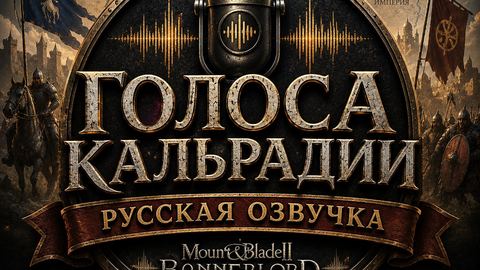 Voices of Calradia — Russian voiceover — 1